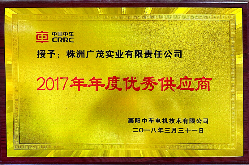 2017 Excellent Supplier by XiangYang CRRC Motor Technology Co., Ltd.
